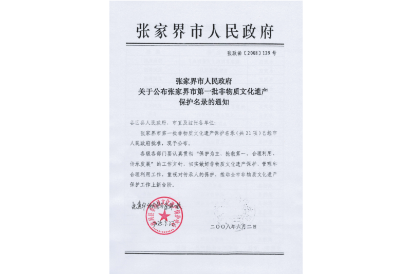 2008年六月，張家界市第一批非物質(zhì)文化遺產(chǎn)保護(hù)名錄公布，張家界“五雷山廟會(huì)”在列